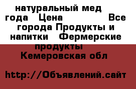 натуральный мед 2017года › Цена ­ 270-330 - Все города Продукты и напитки » Фермерские продукты   . Кемеровская обл.